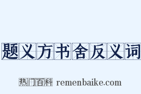 题义方书舍反义词是什么意思的图片